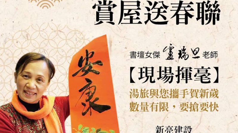 【石門湯旅】賞屋送春聯