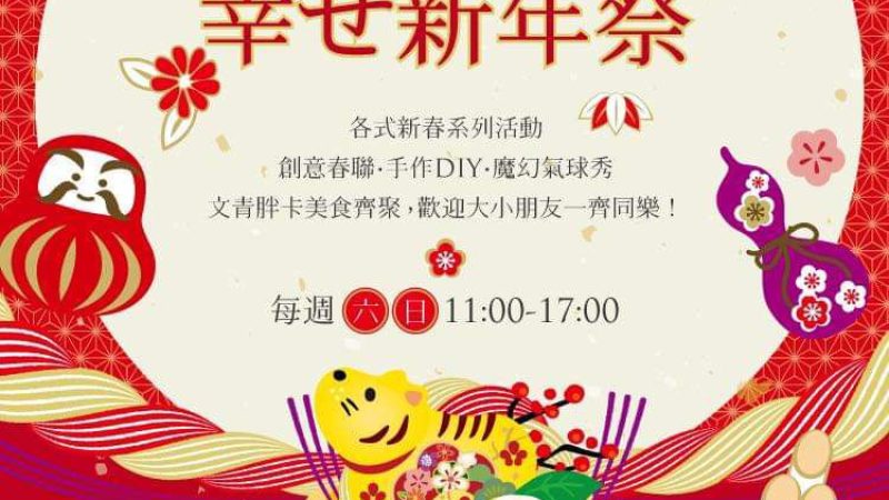 【新橫濱】幸せ新年祭