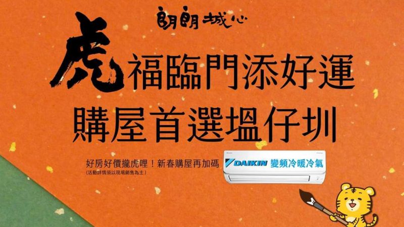 【朗朗城心】新年購屋添好運，朗朗城心最疼你
