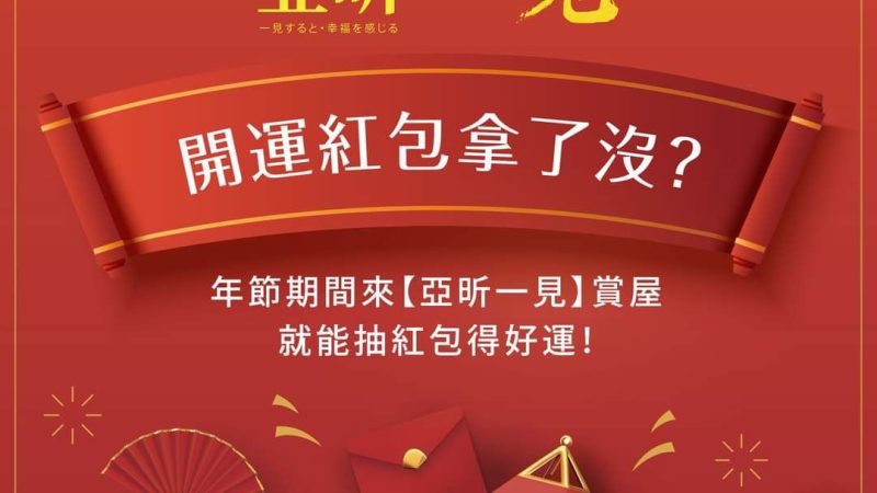 【亞昕一見】開運紅包拿了沒？