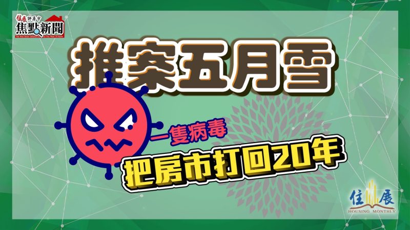 推案五月雪 一隻病毒把房市打回20年
