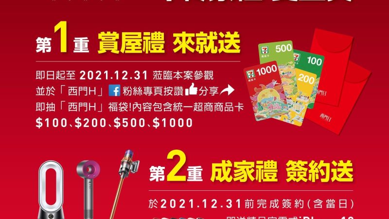 【西門Ｈ】歡慶熱銷 幸福相邀