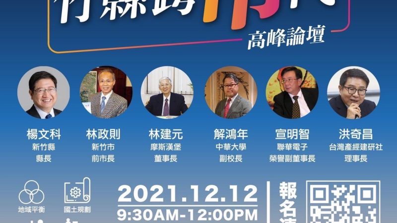 【新竹縣政府】跨「市」代高峰論壇將登場