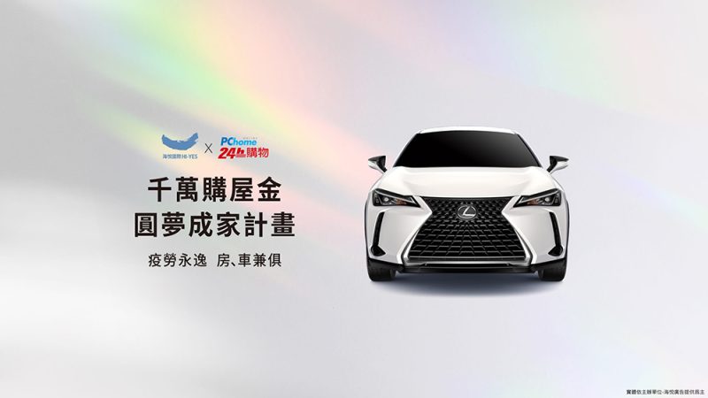 海悅圓夢成家計畫 限時購屋抽名車