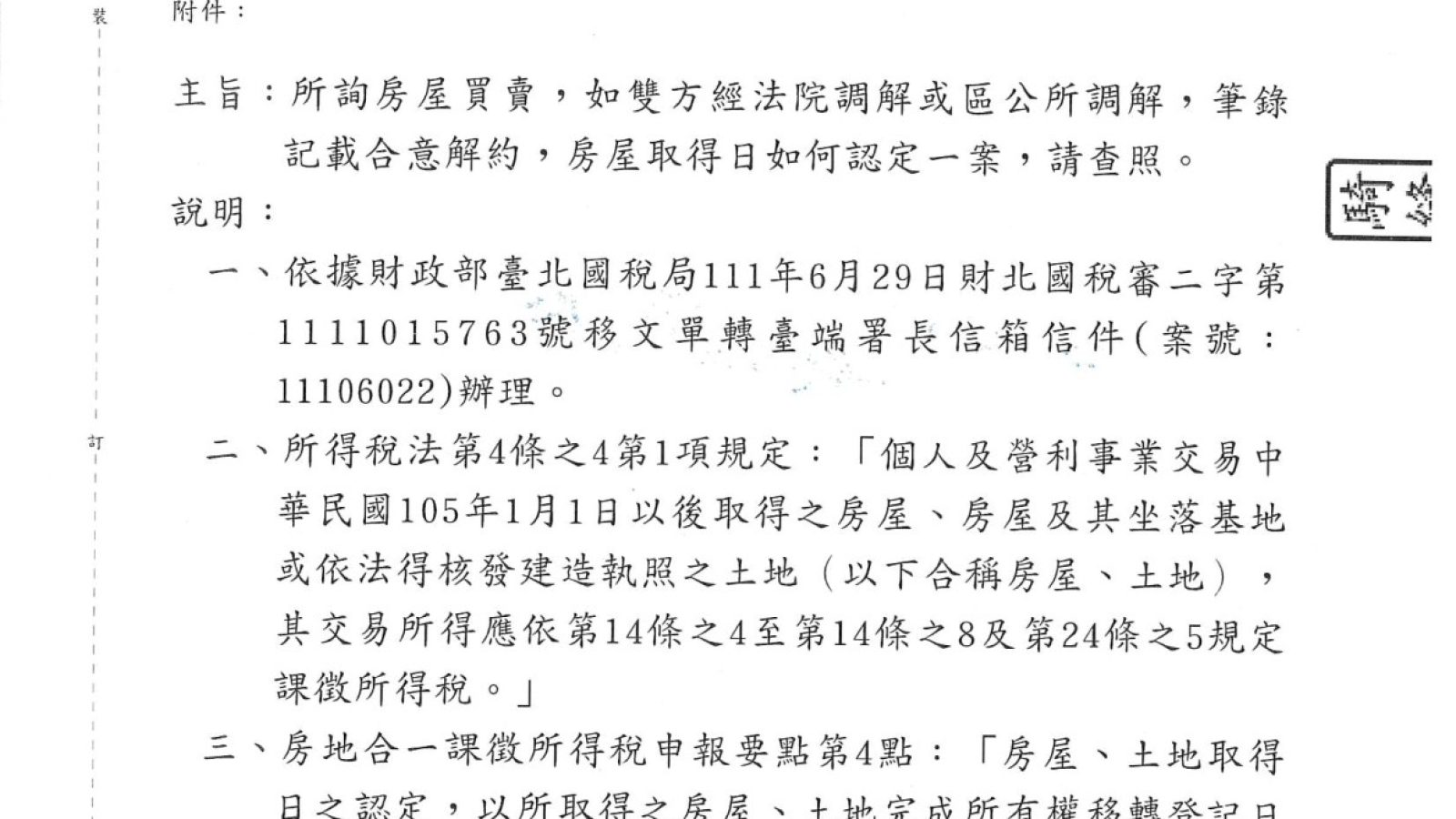 林明忠於2022年6月因案件去函詢問國稅局之回函。