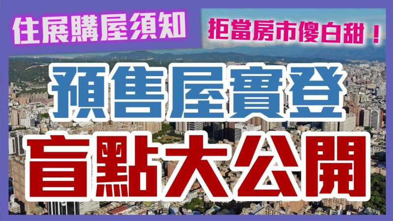 預售屋實登盲點大公開