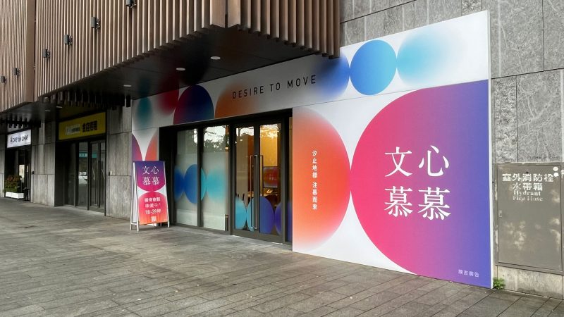 文心慕慕接待中心