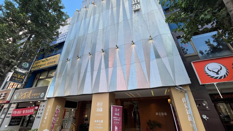 南京鉑蘊接待中心