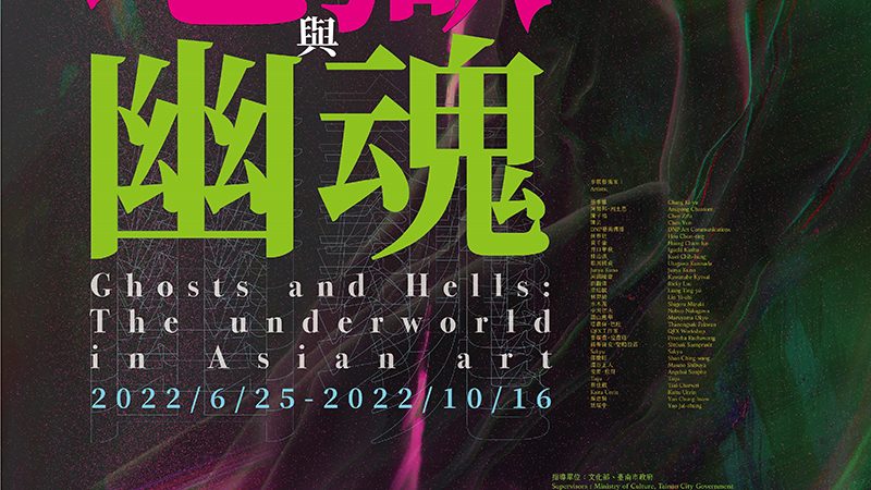 亞洲的地獄與幽魂