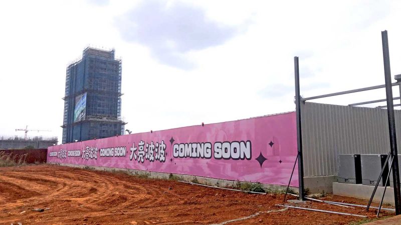 『大亮波波』基地