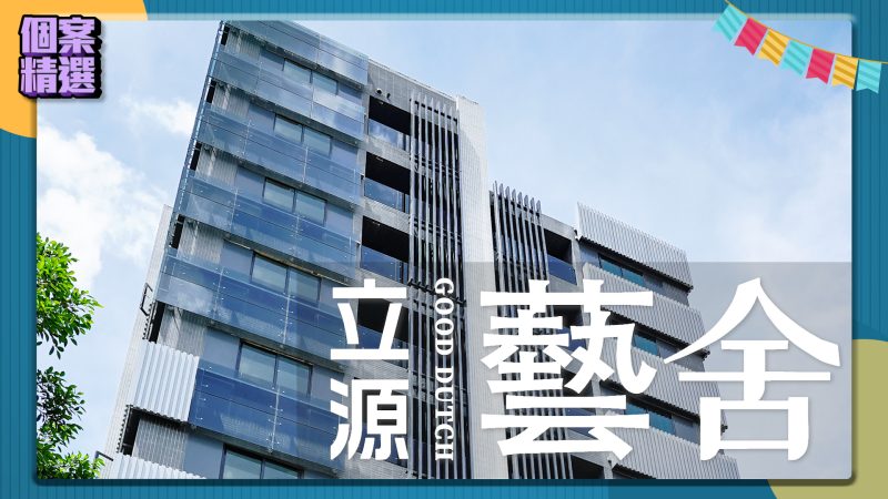 個案精選-泰山-立源藝舍