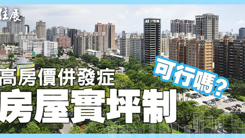 實坪制