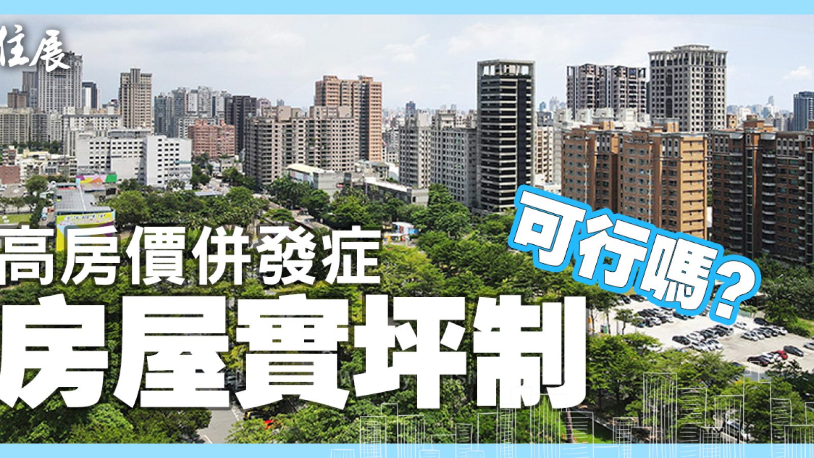 實坪制