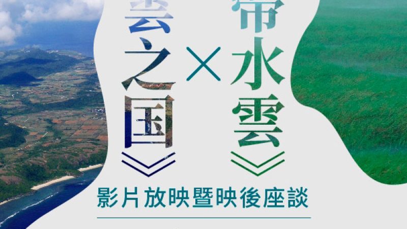 帶水雲放映及座談