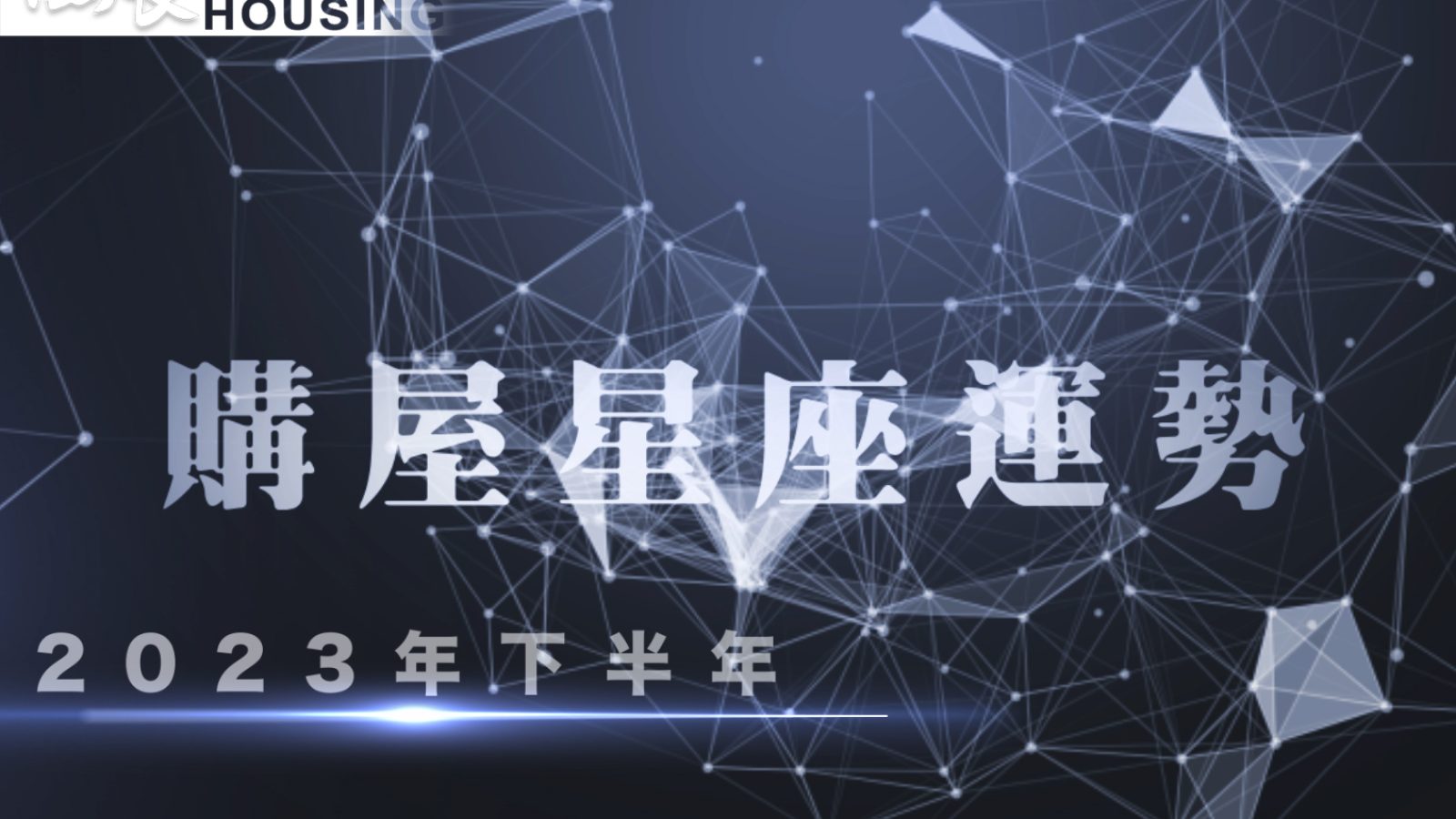 星座