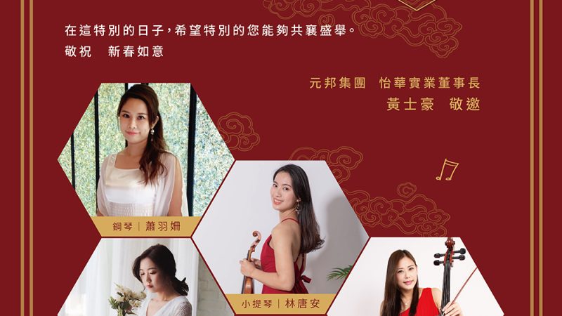【法吉歐里】法吉迎虎年音樂會