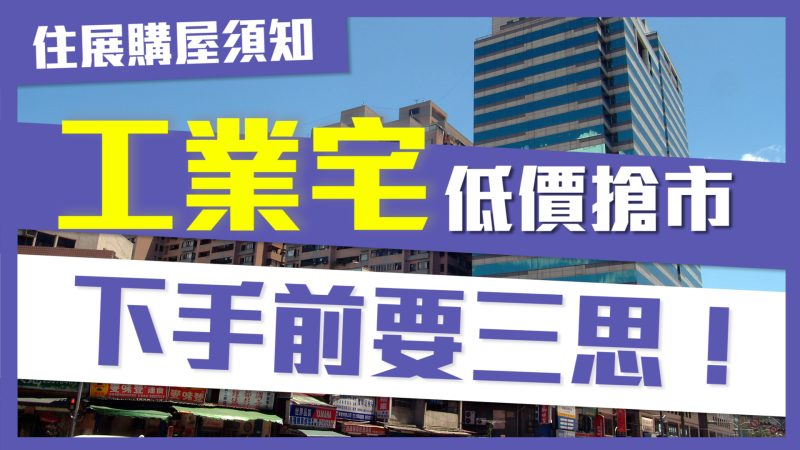 購屋須知EP10封面