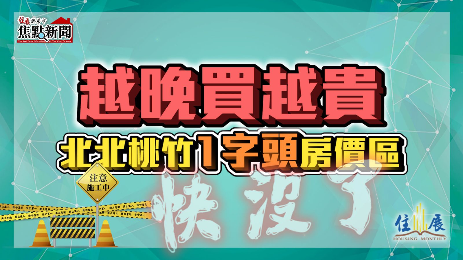 越晚買越貴 北北桃竹1字頭房價區快沒了