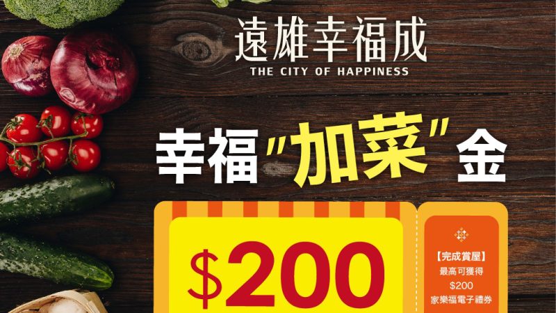 【遠雄幸福成】幸福加菜金